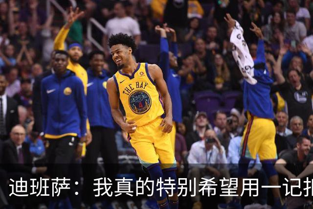 迪班萨：我真的特别希望用一记扣篮拿下NBA生涯首分