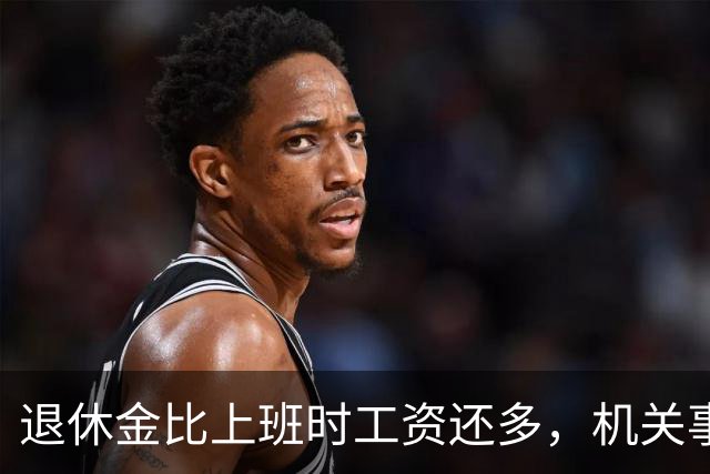 退休金比上班时工资还多，机关事业的养老金到底是怎么算出来的？