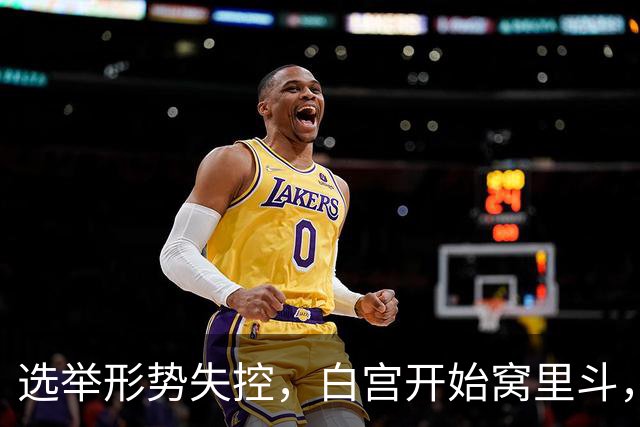 选举形势失控，白宫开始窝里斗，希拉里出山，特朗普已打出悲情牌