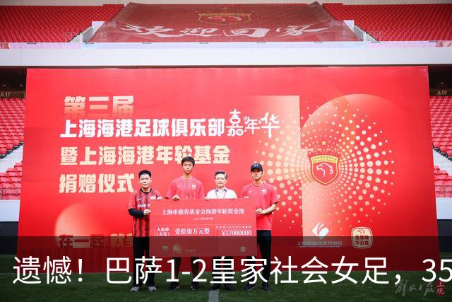 遗憾！巴萨1-2皇家社会女足，350天不败纪录遭终结
