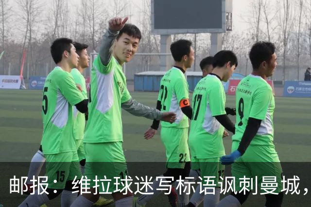 邮报：维拉球迷写标语讽刺曼城，比赛中唱“英超，腐败透顶”