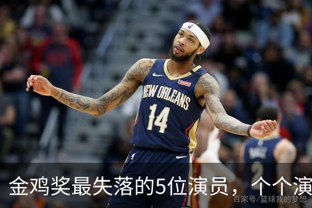 金鸡奖最失落的5位演员，个个演技炸裂，却没被提名，实属遗憾