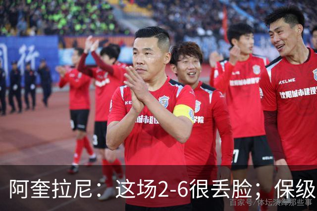 阿奎拉尼：这场2-6很丢脸；保级是唯一目标