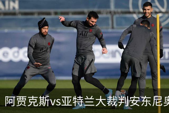 阿贾克斯vs亚特兰大裁判安东尼奥-诺布雷数据：近20场9红94黄7点