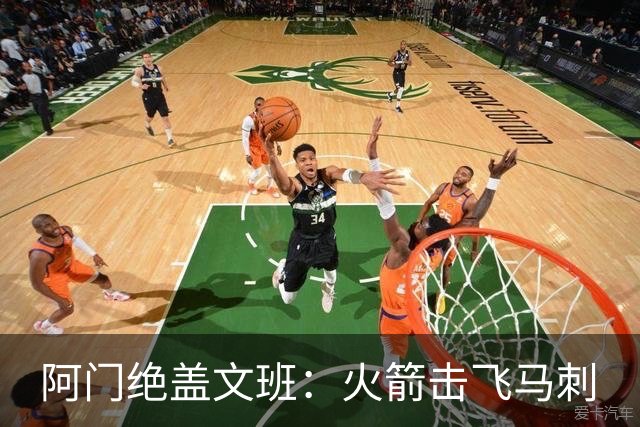 阿门绝盖文班：火箭击飞马刺