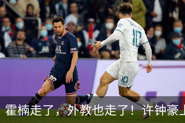 霍楠走了，外教也走了！许钟豪上任也救不了，6连败垫底，想保级悬啊