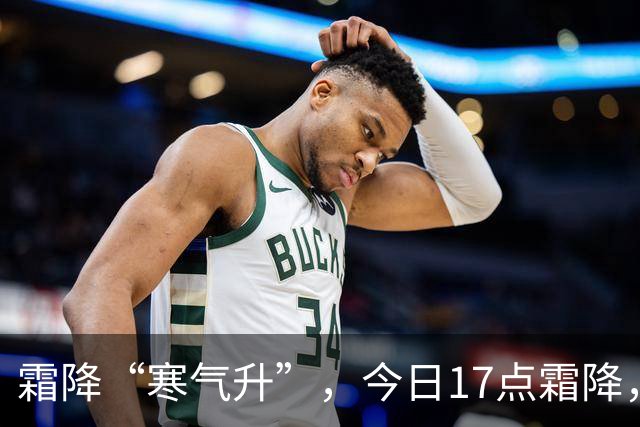 霜降“寒气升”，今日17点霜降，记得：1不洗，吃2样，4事不能做