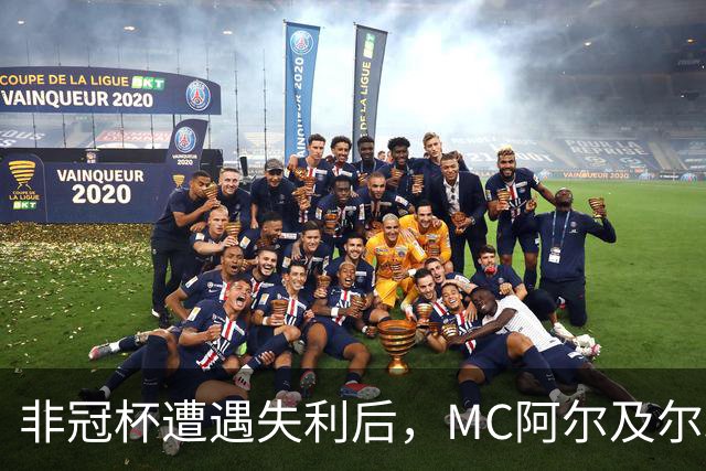 非冠杯遭遇失利后，MC阿尔及尔球迷冲入球员通道欲群殴主教练