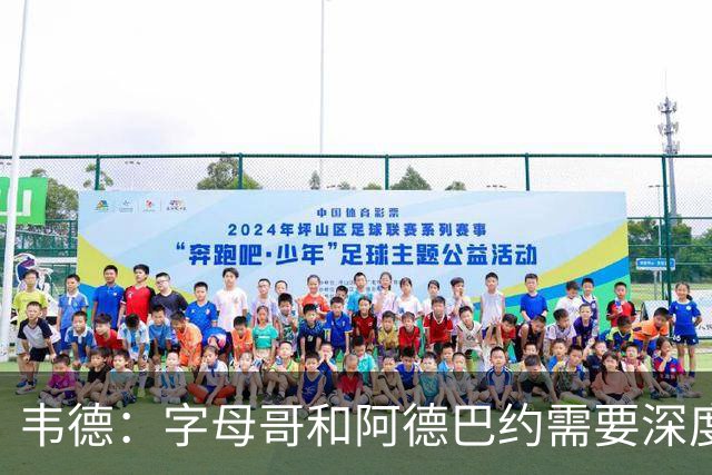 韦德：字母哥和阿德巴约需要深度对话 想赢球总得有人做出牺牲