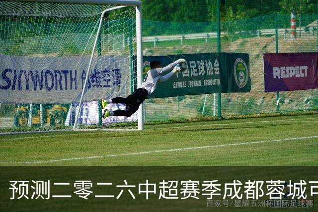 预测二零二六中超赛季成都蓉城可能会客场零比七惨败山东泰山并以最耻辱的方式夺得冠军