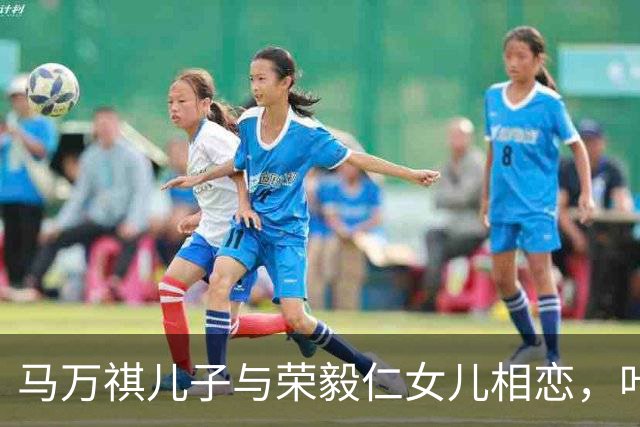 马万祺儿子与荣毅仁女儿相恋，叶剑英大为高兴：这桩婚事，我非常赞成！