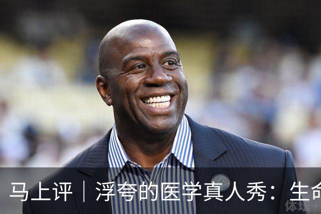 马上评｜浮夸的医学真人秀：生命的考场不该是秀场