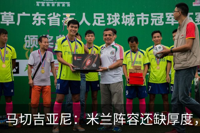 马切吉亚尼：米兰阵容还缺厚度，卡马尔达没办法当拉莫斯替补