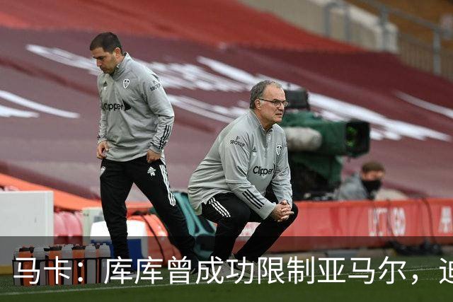 马卡：库库曾成功限制亚马尔，迪奥曼德或成比赛关键人物