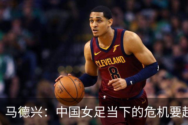 马德兴：中国女足当下的危机要超过男足，想改变现状必须追责