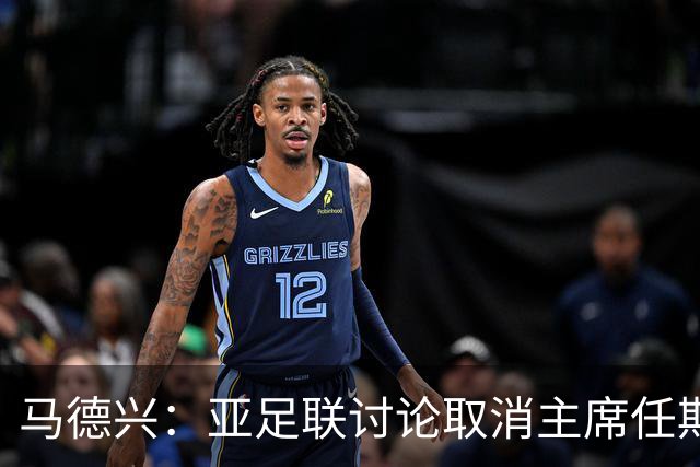 马德兴：亚足联讨论取消主席任期限制，萨尔曼留任悬念不大