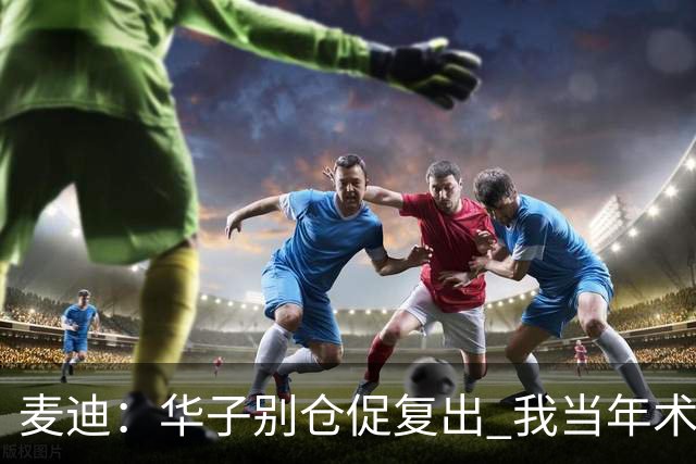 麦迪：华子别仓促复出 我当年术后仓促回归从此再也没恢复到巅峰