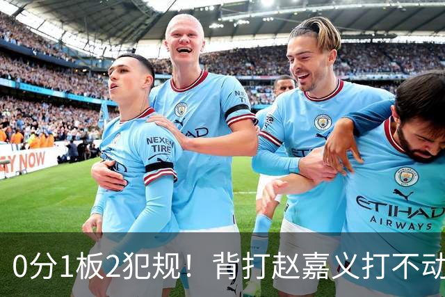 0分1板2犯规！背打赵嘉义打不动，这是被郭士强选进国家队的国手？