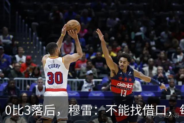 0比3落后，穆雷：不能找借口，每个人都该从自己身上找问题