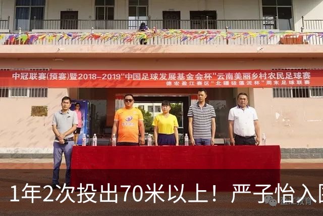 1年2次投出70米以上！严子怡入围世界田联两项最佳提名