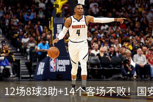12场8球3助+14个客场不败！国安火力全开，河南只想要1分，有点难