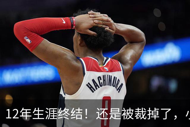 12年生涯终结！还是被裁掉了，小牛功勋老将！