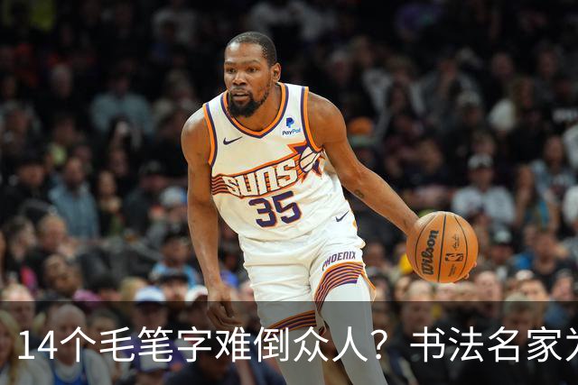 14个毛笔字难倒众人？书法名家为何备受追捧，学书法先要耐住寂寞