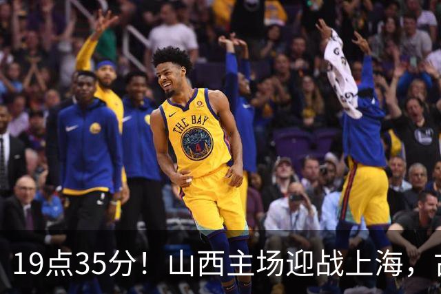 19点35分！山西主场迎战上海，古德温战旧主，迪亚洛能阻击无敌之师？