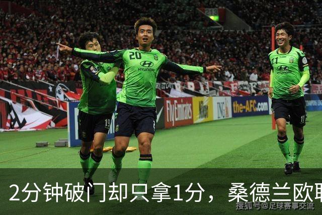 2分钟破门却只拿1分，桑德兰欧联全胜开局被终结