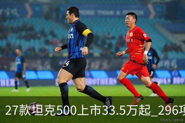 27款坦克500上市33.5万起 296项升级全维焕新