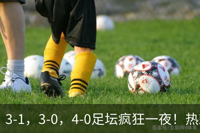 3-1，3-0，4-0足坛疯狂一夜！热刺首胜，蒙扎，都灵造惨案！