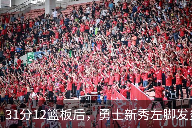 31分12篮板后，勇士新秀左脚发炎出战成疑