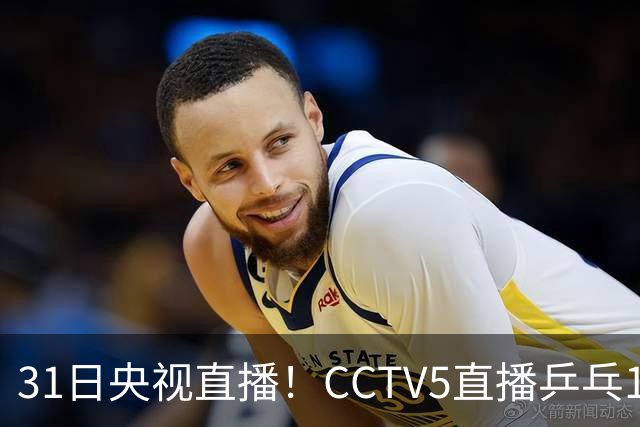 31日央视直播！CCTV5直播乒乓1/4决赛，CCTV5+直播CBA山东PK广东，山东拒3连败