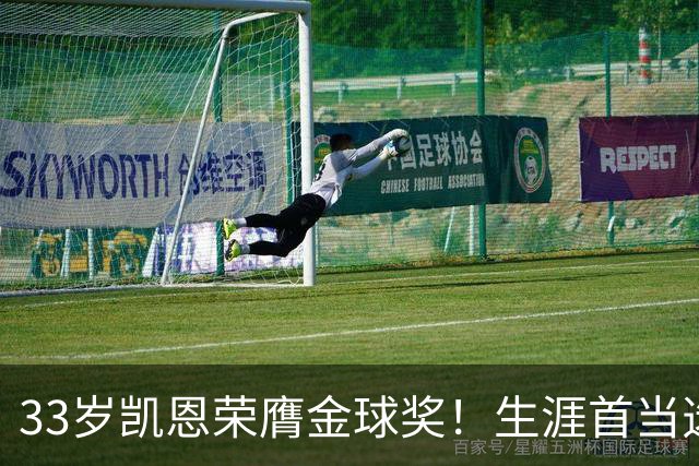 33岁凯恩荣膺金球奖！生涯首当选：65场73球3冠 击败姆巴佩+亚马尔