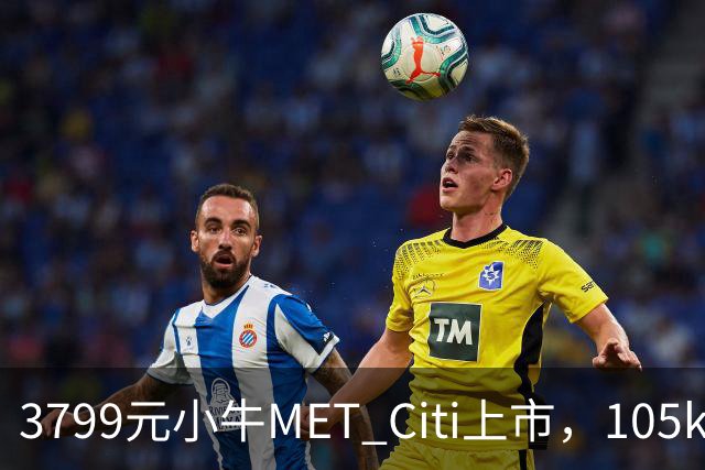 3799元小牛MET Citi上市，105km续航配双碟刹