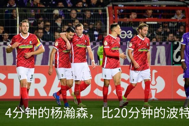 4分钟的杨瀚森，比20分钟的波特卡尔森有未来，这事你必须的信