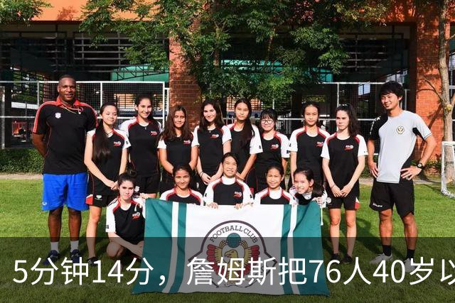 5分钟14分，詹姆斯把76人40岁以上得分纪录从4分改写