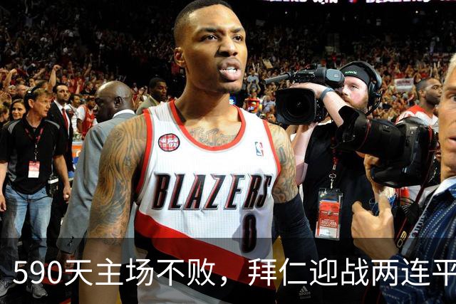 590天主场不败，拜仁迎战两连平的皇马