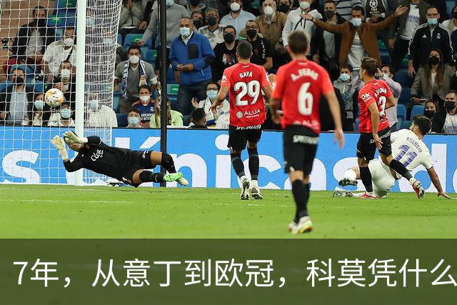 7年，从意丁到欧冠，科莫凭什么完成逆袭？