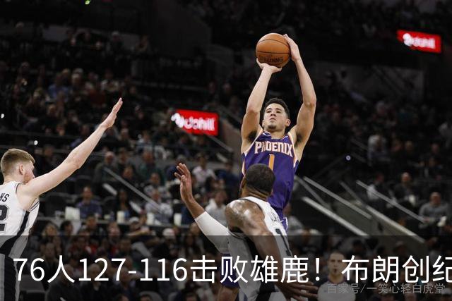 76人127-116击败雄鹿！布朗创纪录，此战看到4个事实：5换1交易很值得