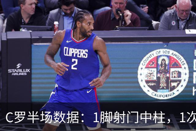 C罗半场数据：1脚射门中柱，1次过人，9次触球2次丢球，评分6.6