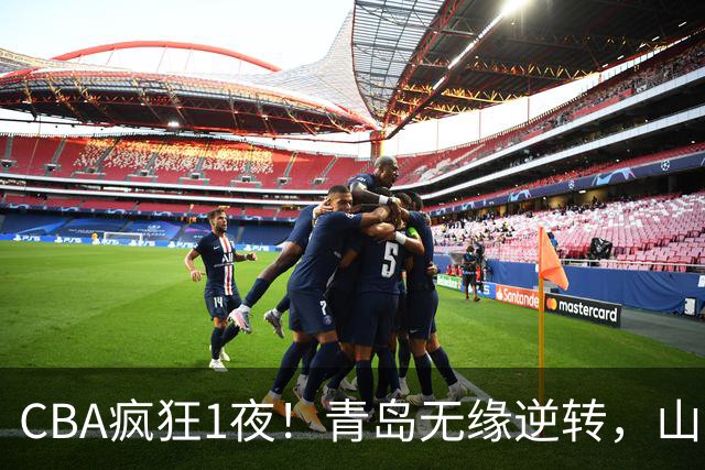 CBA疯狂1夜！青岛无缘逆转，山东两连败，辽宁升第六，积分榜出炉