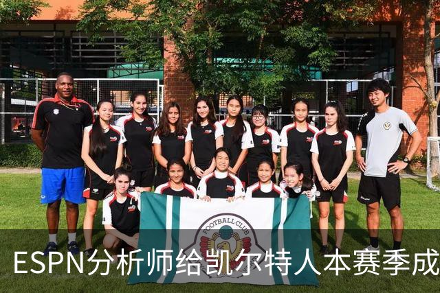ESPN分析师给凯尔特人本赛季成总冠军争夺者的机会，泼了一盆冷水