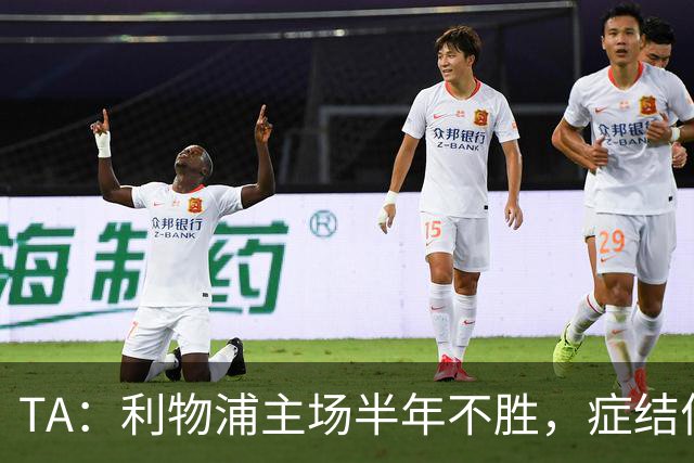 TA：利物浦主场半年不胜，症结何在？