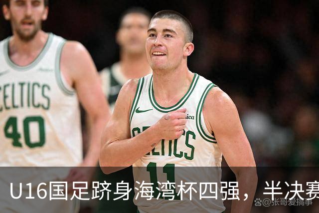U16国足跻身海湾杯四强，半决赛还是以小打大