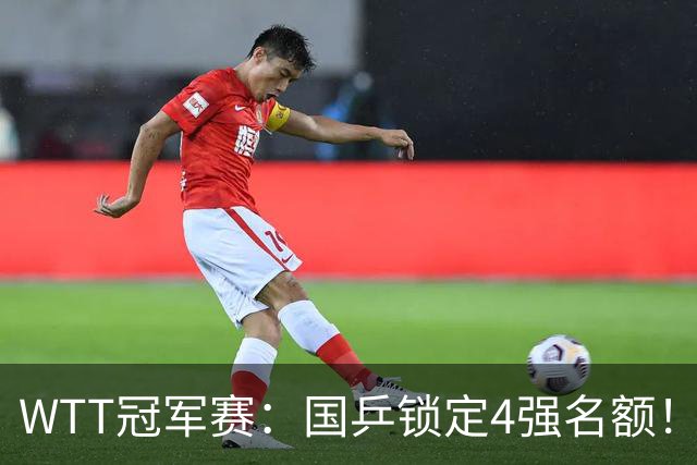 WTT冠军赛：国乒锁定4强名额！陈幸同3-1击败德国20岁小将