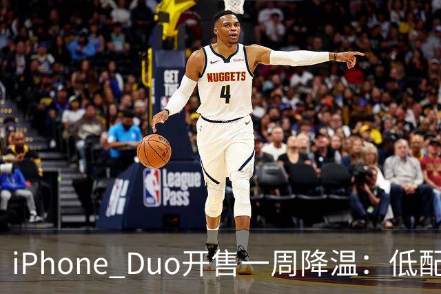 iPhone Duo开售一周降温：低配黄牛拒收，渠道商平价出现货；裂屏、发热被网友吐槽“烧心”
